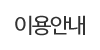 이용안내