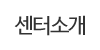 센터소개