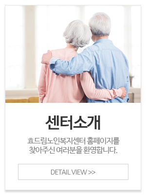 효드림노인복지센터_메인중간_센터소개