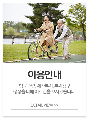 효드림노인복지센터_메인중간_이용안내
