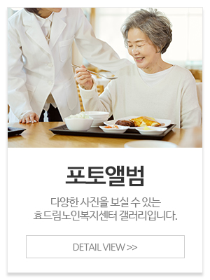 효드림노인복지센터_메인중간_포토앨범