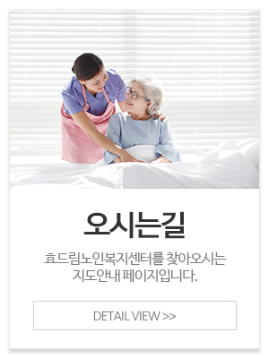 효드림노인복지센터_메인중간_오시는길