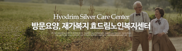 효드림노인복지센터_이미지m